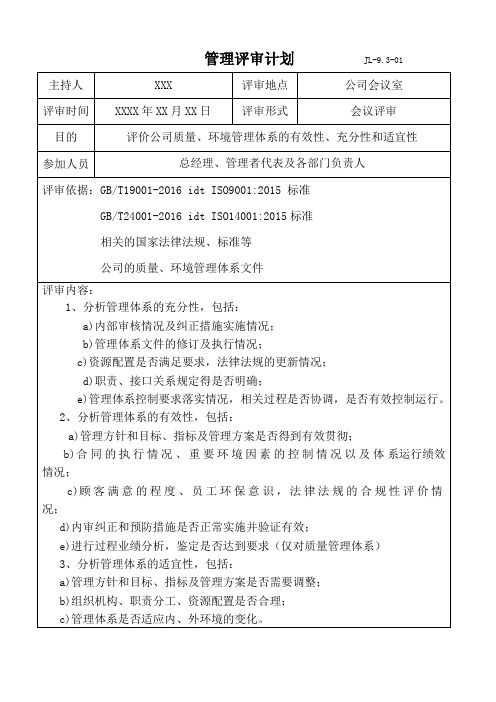 9000认证-01  管理评审计划