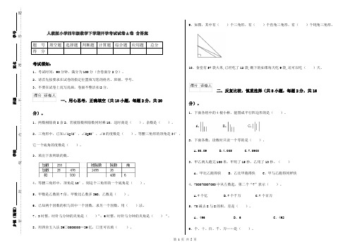 人教版小学四年级数学下学期开学考试试卷A卷 含答案
