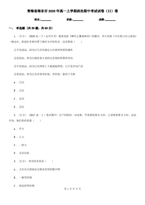 青海省海东市2020年高一上学期政治期中考试试卷(II)卷