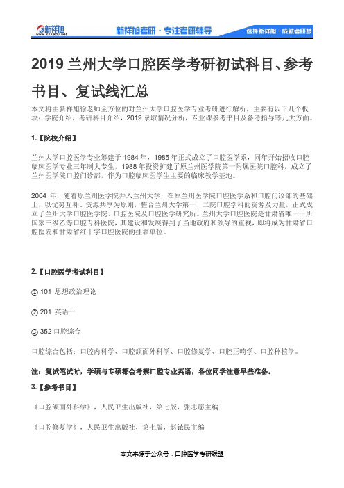 2019兰州大学口腔医学考研初试科目,参考书目、复试线汇总