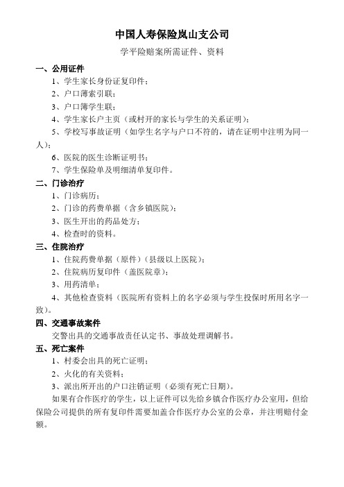 人寿保险公司学平险赔案所需材料