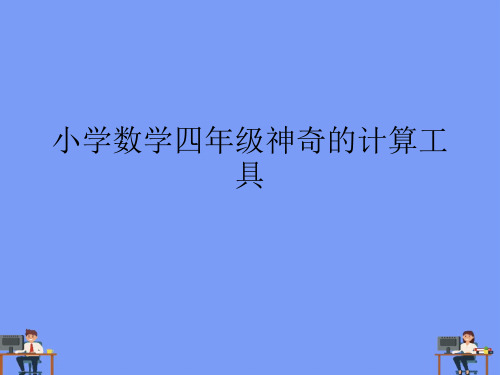 小学数学四年级神奇的计算工具.最新PPT资料