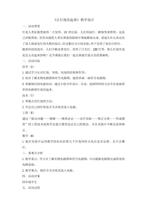 让灯泡亮起来(教案)-2021-2022学年综合实践活动五年级上册  全国通用