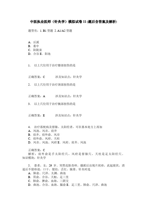 中医执业医师(针灸学)模拟试卷11(题后含答案及解析)