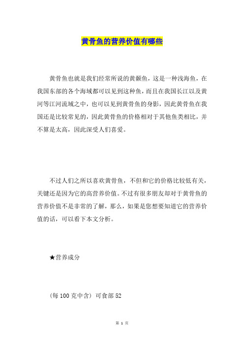 黄骨鱼的营养价值有哪些