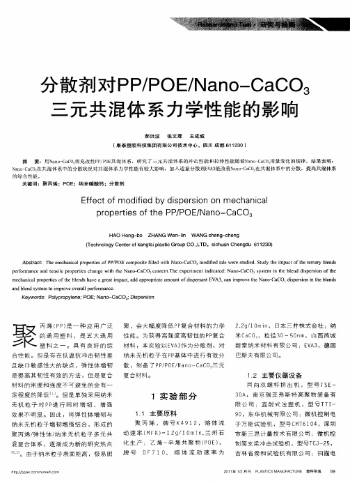 分散剂对PP／POE／Nano—CaCO3三元共混体系力学性能的影响