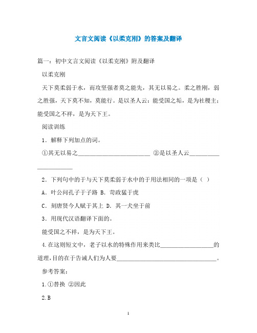 文言文阅读《以柔克刚》的答案及翻译