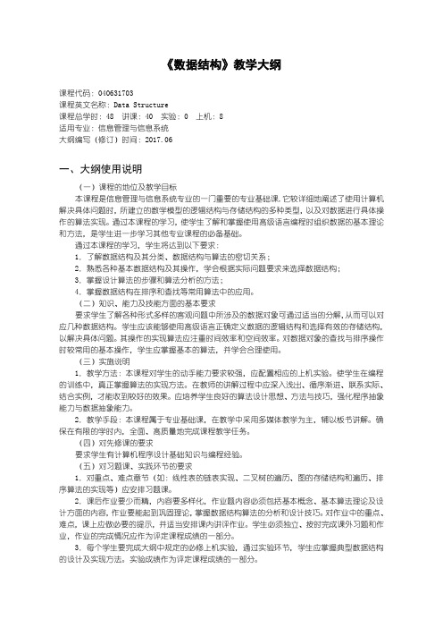 数据结构(信管)教学大纲