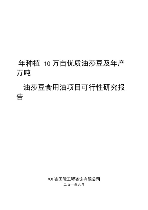 年种植10万亩优质油莎豆及年产万吨油莎豆食用油项目可行性研究报告