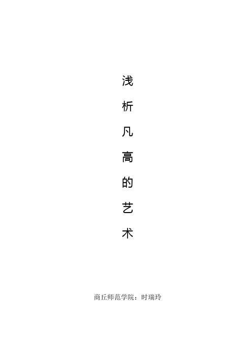 浅析梵高艺术