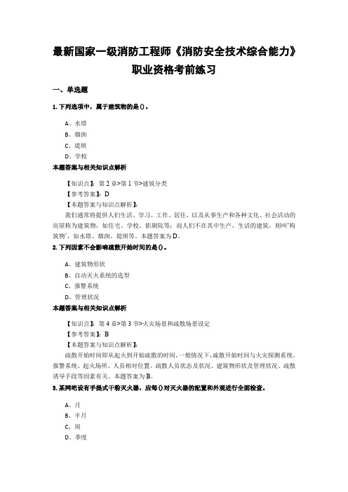 精编一级消防《消防安全技术综合能力》常考题型及解析(共60套)第(52)