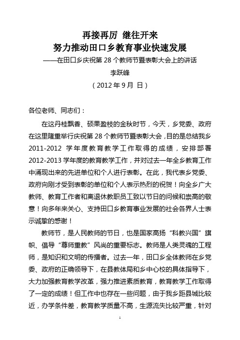 李跃峰同志在教师节会议上的讲话