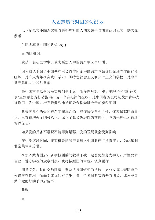 入团志愿书对团的认识范文