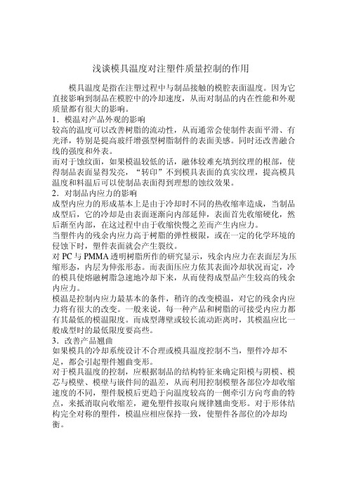 浅谈模具温度对注塑件质量控制的作用