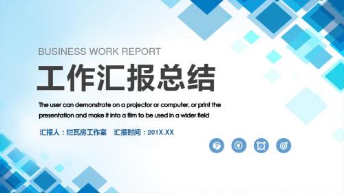 蓝色商务几何方块工作汇报总结述职PPT模板