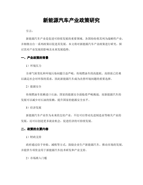 新能源汽车产业政策研究