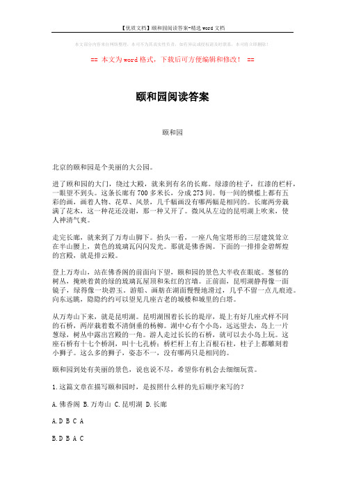 【优质文档】颐和园阅读答案-精选word文档 (2页)