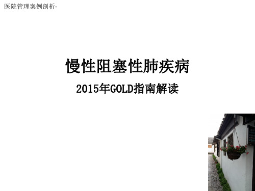 医院管理案例_GOLD2015COPD诊治指南解读