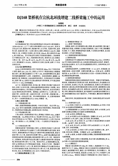 DJ168架桥机在宣杭北环线增建二线桥梁施工中的运用
