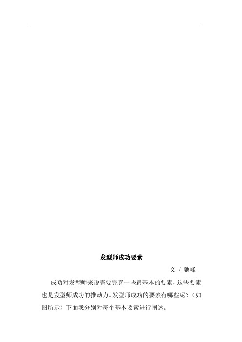发型师成功要素