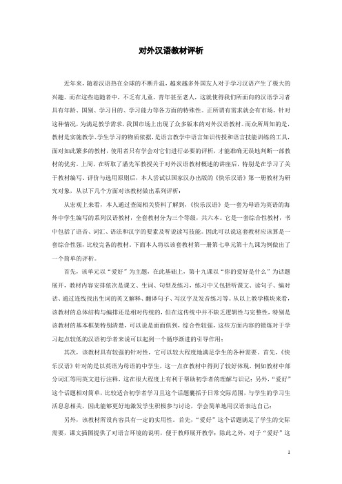 对外汉语教材评析