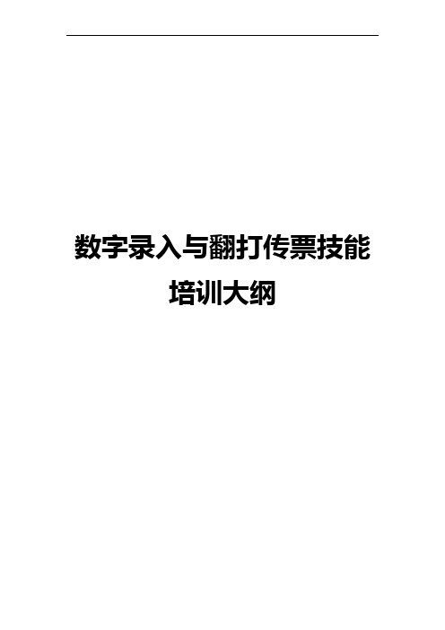 数字录入与翻打传票技能培训大纲