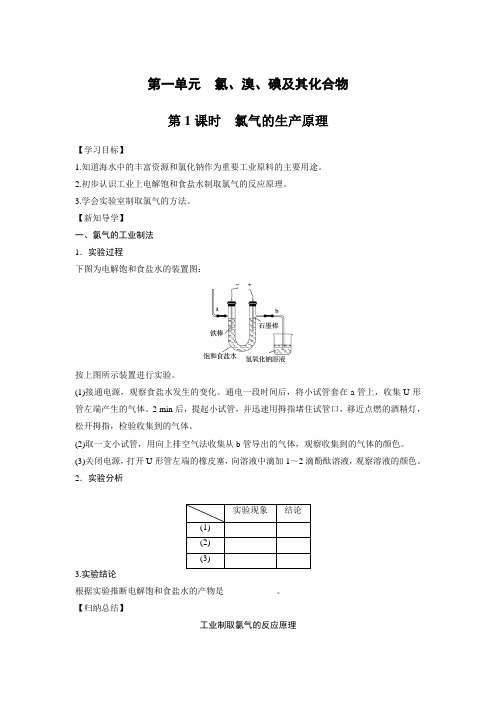 高一化学必修一学案  氯气的生产原理