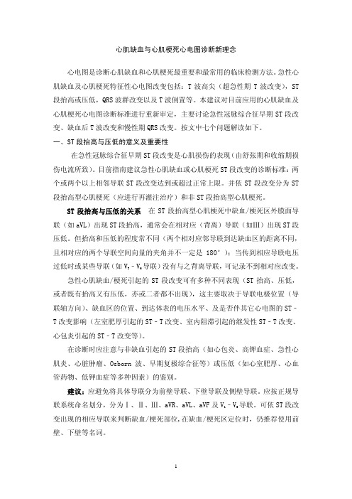 心肌缺血与心肌梗死心电图诊断新理念