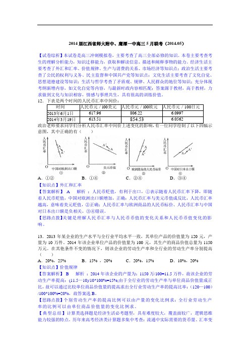 江西省师大附中、鹰潭一中2014届高三5月联考政治试题 Word版含解析