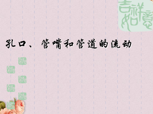 孔口、管嘴和管道的流动计算方法(ppt 74页)