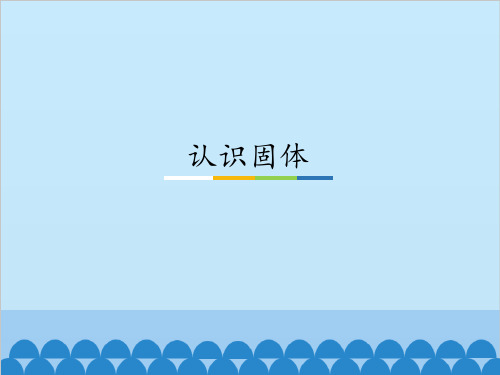 三年级上册科学-认识固体优秀课件苏教版(新版)