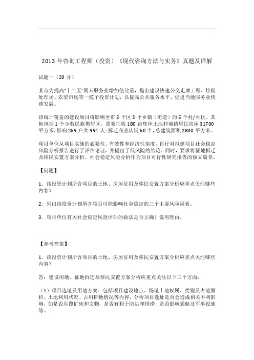 2013年咨询工程师(投资)《现代咨询方法与实务》真题及详解