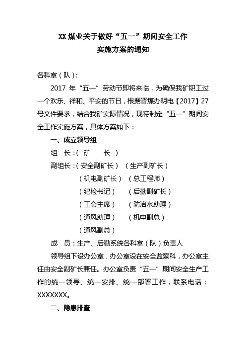 大西煤业 “五一”期间安全工作实施方案