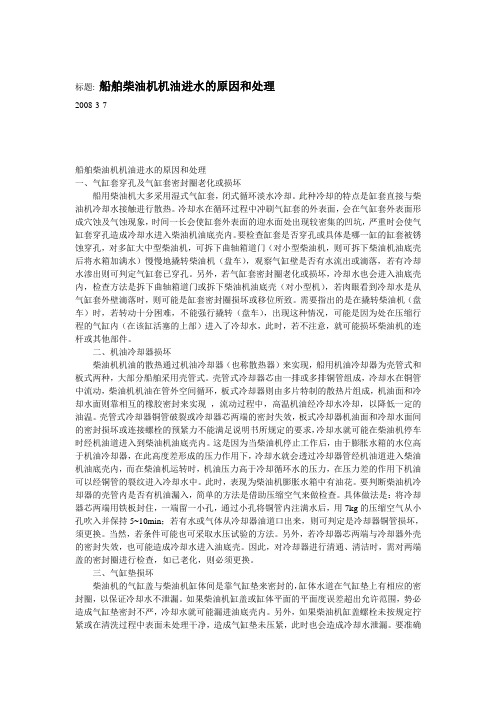 船舶柴油机机油进水的原因和处理