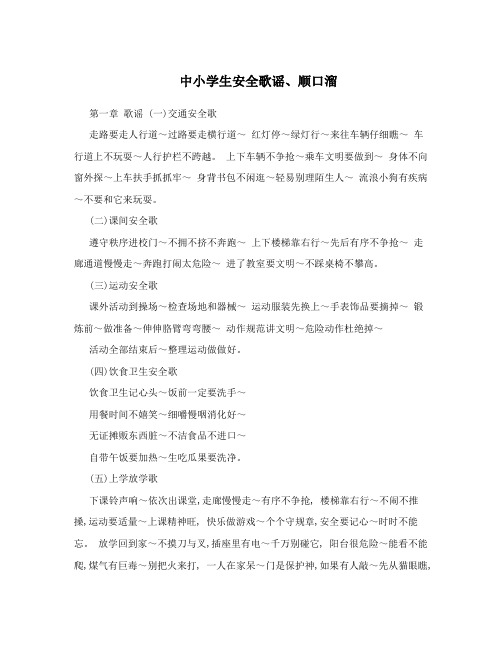 中小学生安全歌谣、顺口溜