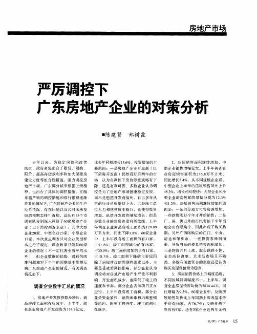 严厉调控下广东房地产企业的对策分析