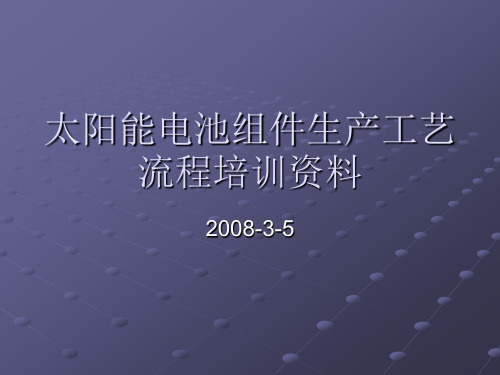 组件车间培训_演示文稿