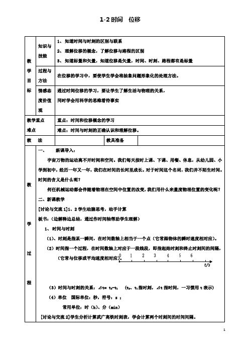 高中物理第一章时间位移教案粤教必修