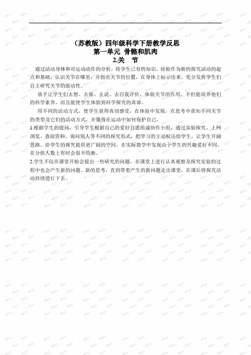 苏教小学科学四下《1.2关节》word教案(3)