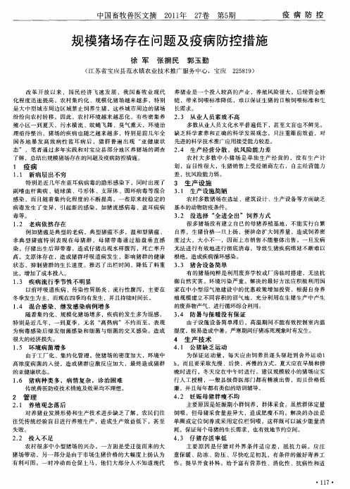 规模猪场存在问题及疫病防控措施