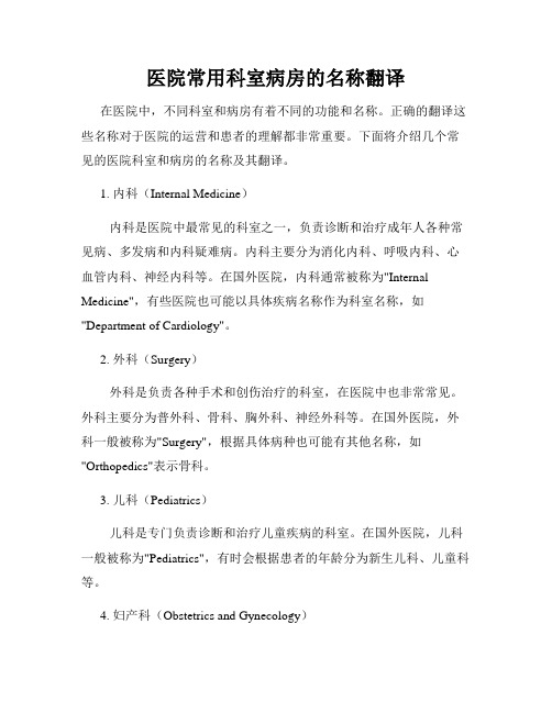医院常用科室病房的名称翻译