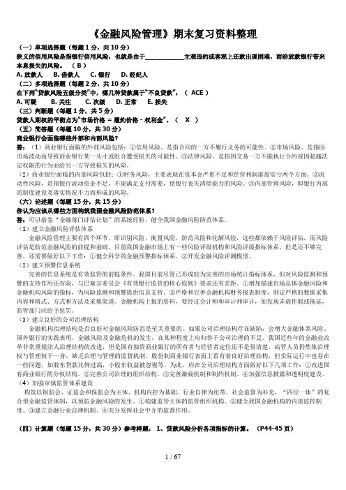 月《金融风险管理》总复习资料_考试重点_期末复习指导