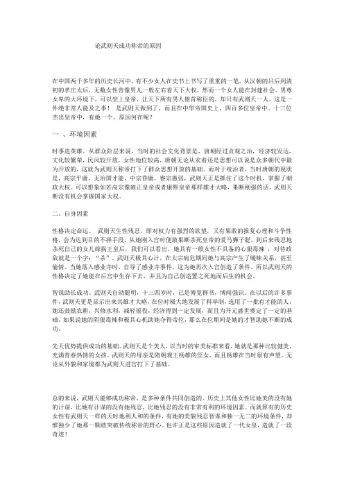 论武则天成功称帝的原因
