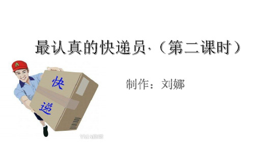最认真的快递员