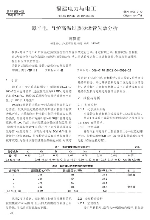 漳平电厂~#1炉高温过热器爆管失效分析