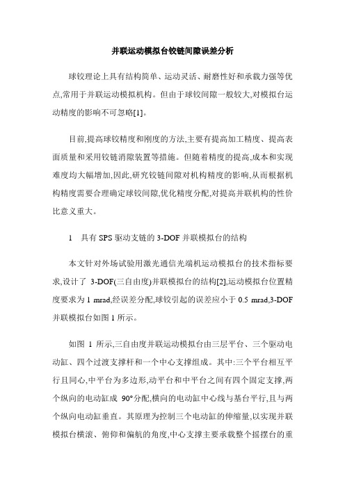 并联运动模拟台铰链间隙误差分析