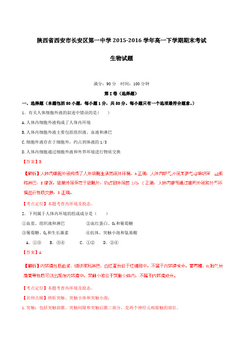 精品：【全国百强校】陕西省西安市长安区第一中学2015-2016学年高一下学期期末考试生物试题(解析版)
