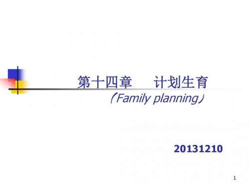 第十四章 计划生育