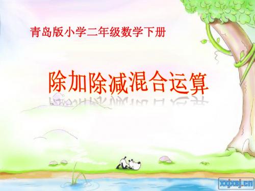 青岛版二年级数学下册第八单元除加、除减混合运算