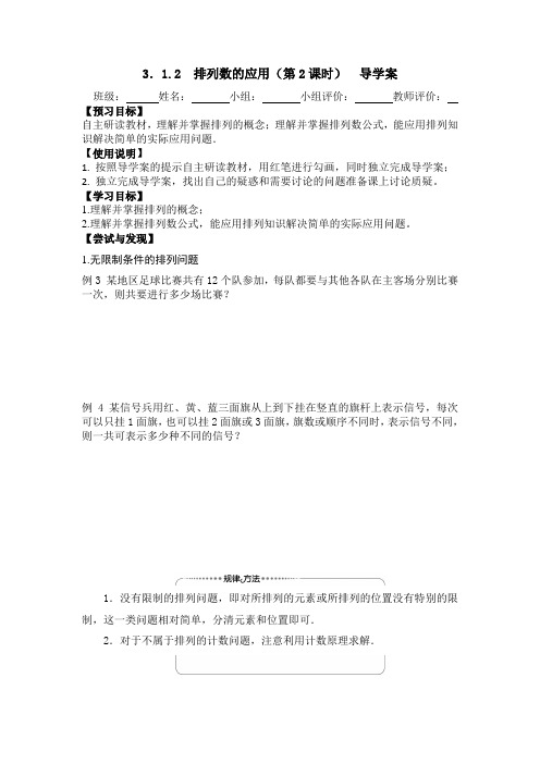 3.1.2排列与排列数(第2课时) 导学案-【新教材】人教B版(2019)高中数学选择性必修二